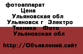 фотоаппарат Nikon D7000 › Цена ­ 31 500 - Ульяновская обл., Ульяновск г. Электро-Техника » Фото   . Ульяновская обл.